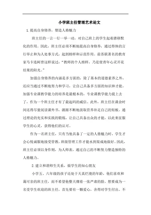 小学班主任管理艺术论文