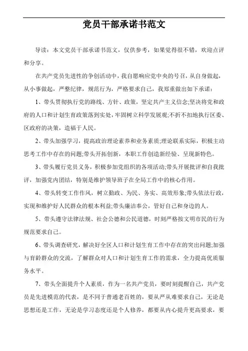党员干部承诺书范文