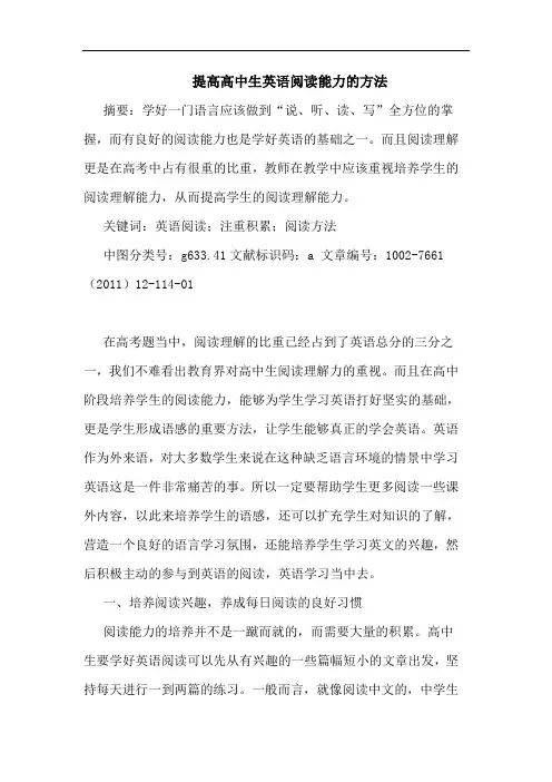 提高高中生英语阅读能力方法论文