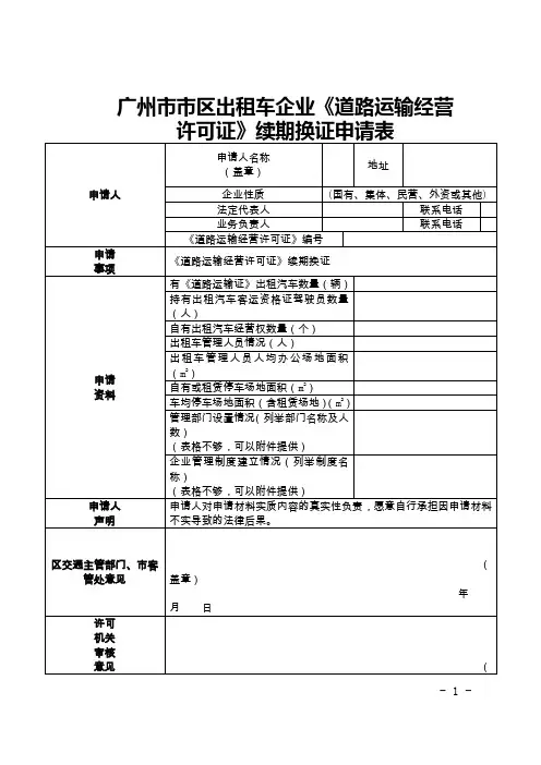 广州市市区出租车企业《道路运输经营许可证》续期换证申请表