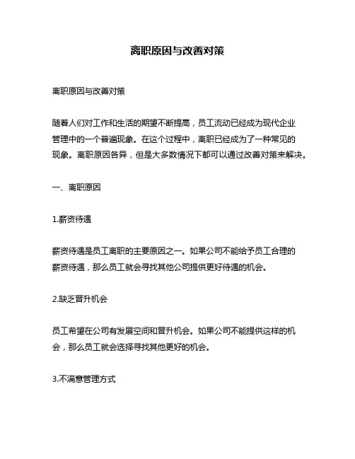离职原因与改善对策