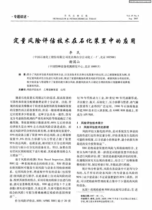 定量风险评估技术在石化装置中的应用