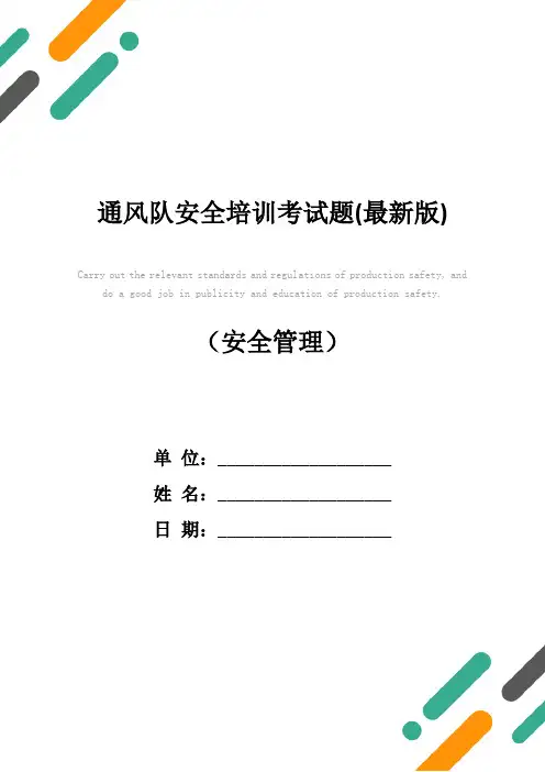 通风队安全培训考试题(最新版)
