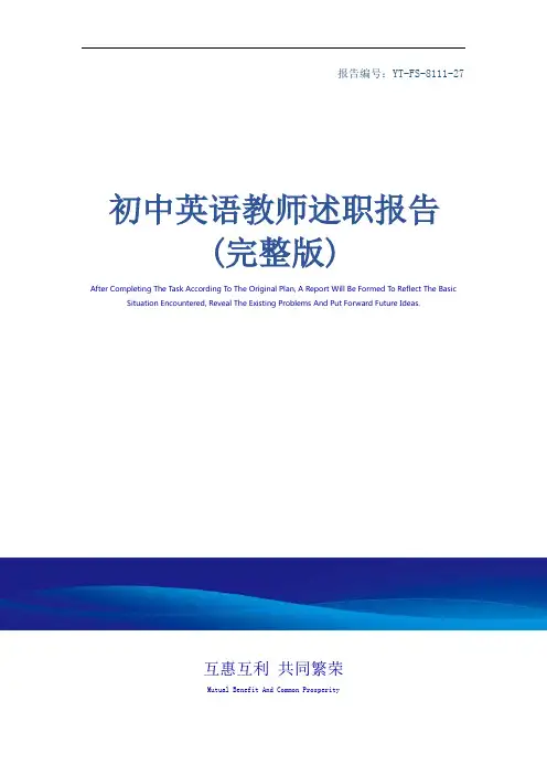 初中英语教师述职报告(完整版)