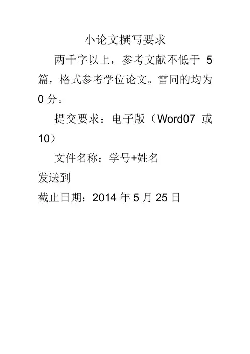 小论文撰写要求