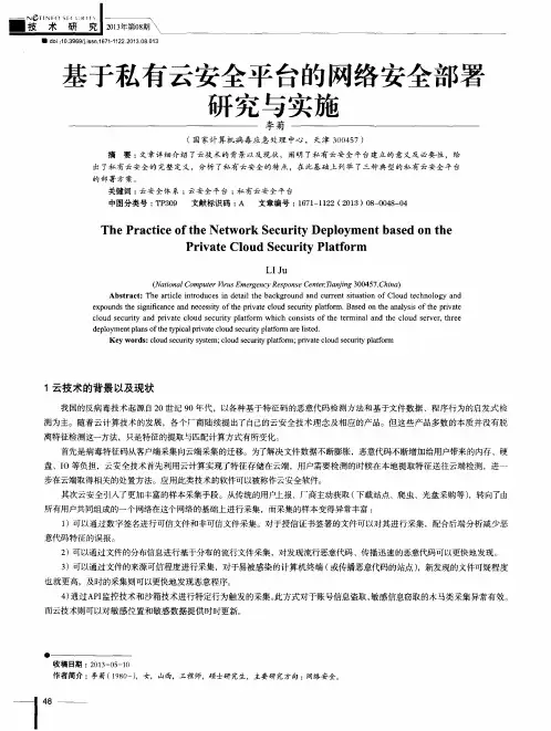 基于私有云安全平台的网络安全部署研究与实施