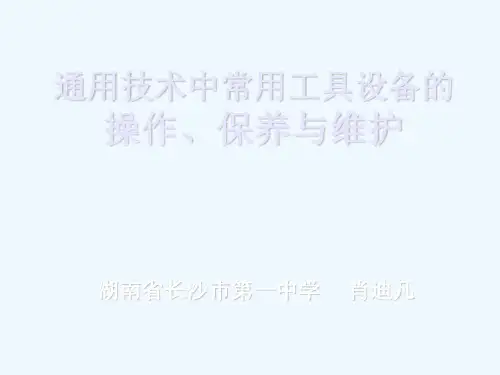 通用技术中常用工具设备的