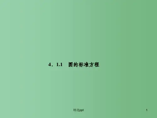 高中数学 4.1.1圆的标准方程课件 新人教A版必修2