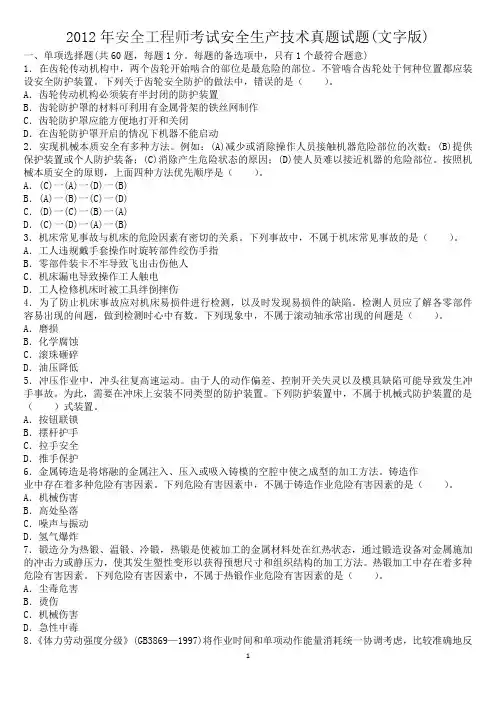 2012年安全工程师考试安全生产技术真题试题