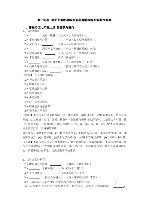 新七年级 语文上册配套练习册名著默写练习答案及答案