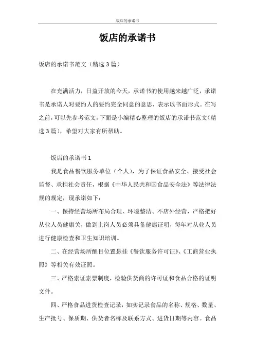 承诺书 饭店的承诺书