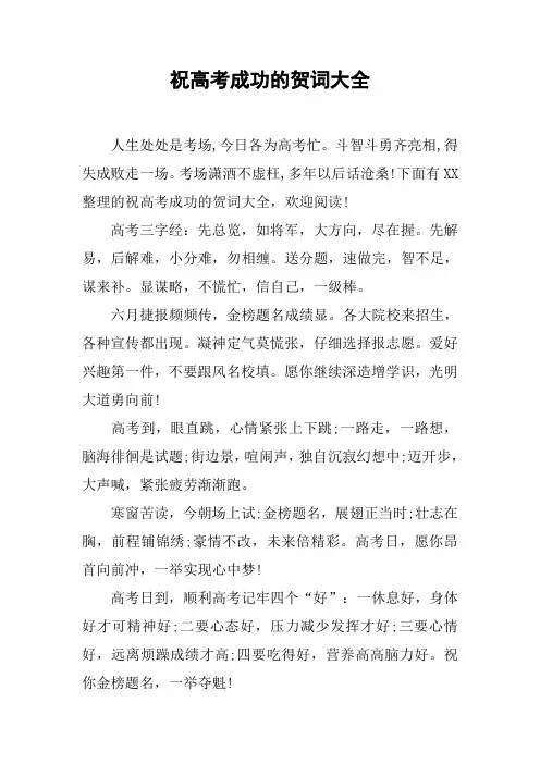祝高考成功的贺词大全