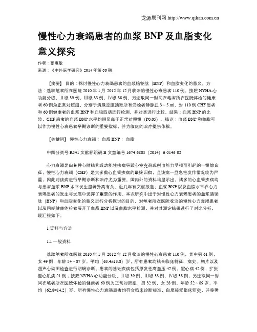 慢性心力衰竭患者的血浆BNP及血脂变化意义探究