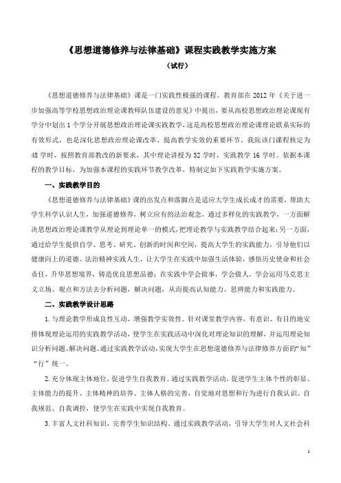 《思想道德修养与法律基础》课程实践教学实施方案