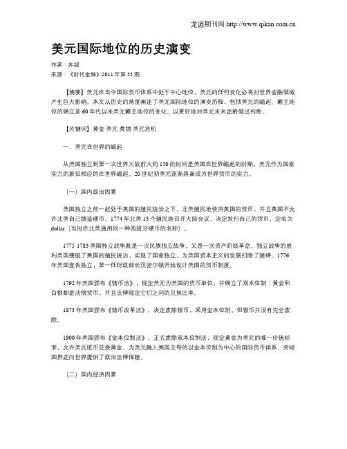 美元国际地位的历史演变