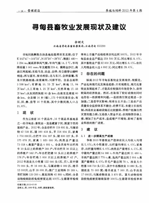 寻甸县畜牧业发展现状及建议