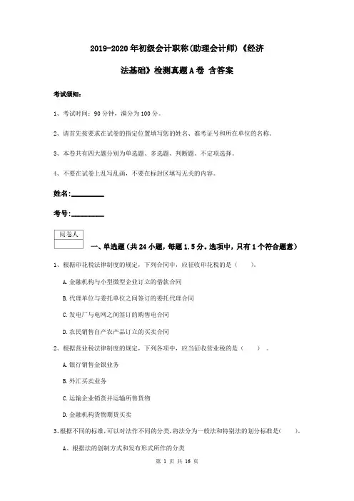 2019-2020年初级会计职称(助理会计师)《经济法基础》检测真题A卷 含答案