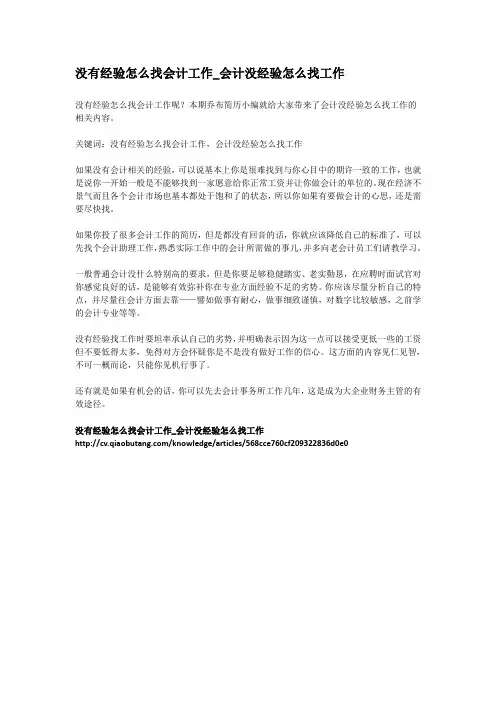 3-没有经验怎么找会计工作_会计没经验怎么找工作