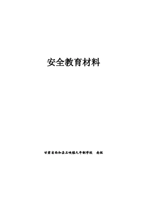 安全教育讲话稿