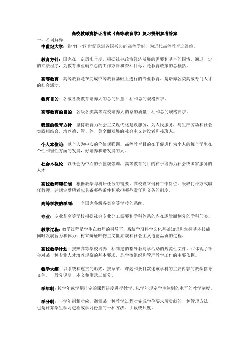 高校教师资格证考试《高等教育学》复习提纲参考答案
