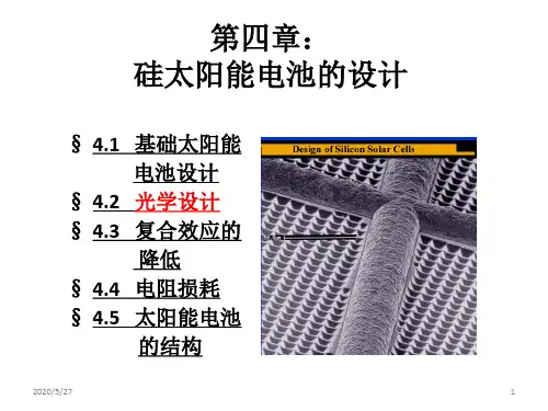 应用光伏学 第4章 硅太阳能电池的设计