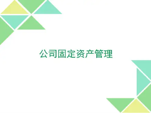 公司固定资产管理培训