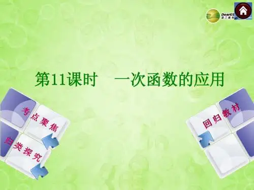 2014中考中考数学复习方案_11_一次函数的应用(考点聚焦+归类探究+回归教材+13年试题)权威课件_新人教版