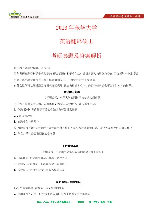 2013年东华大学英语翻译硕士考研真题及其答案解析