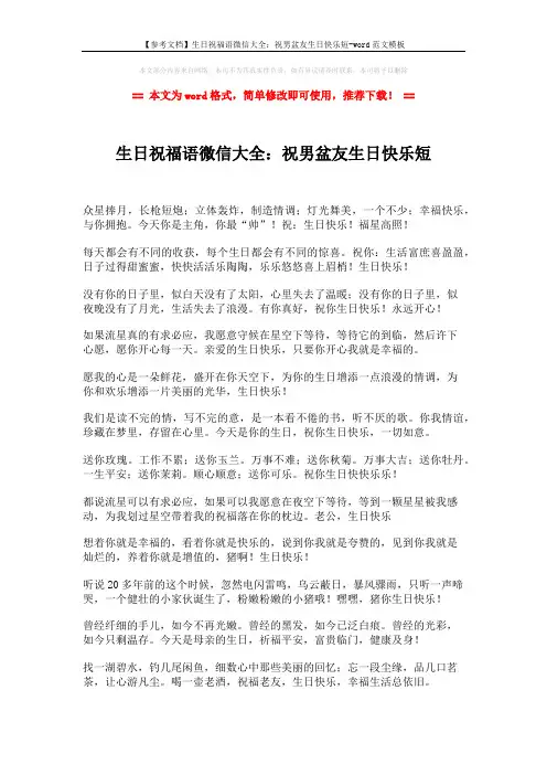 【参考文档】生日祝福语微信大全：祝男盆友生日快乐短-word范文模板 (2页)