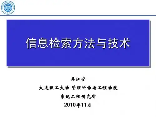 信息检索方法与技术(02)_2010