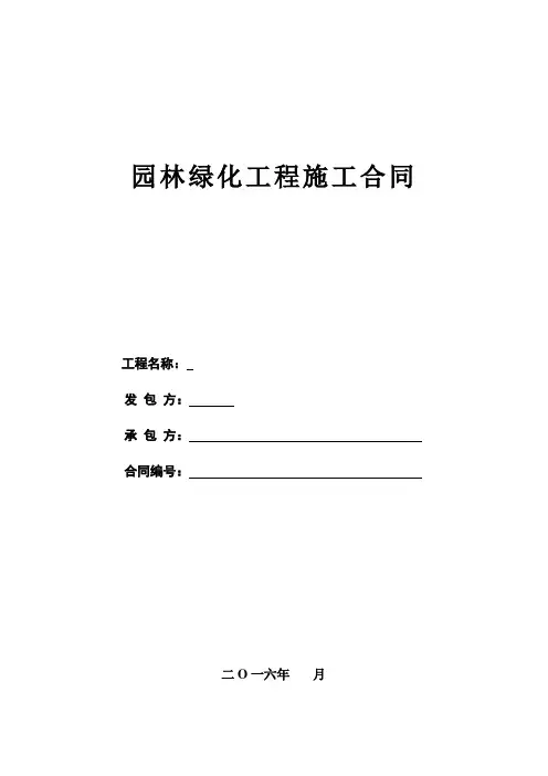 (完整)园林绿化工程施工合同范本