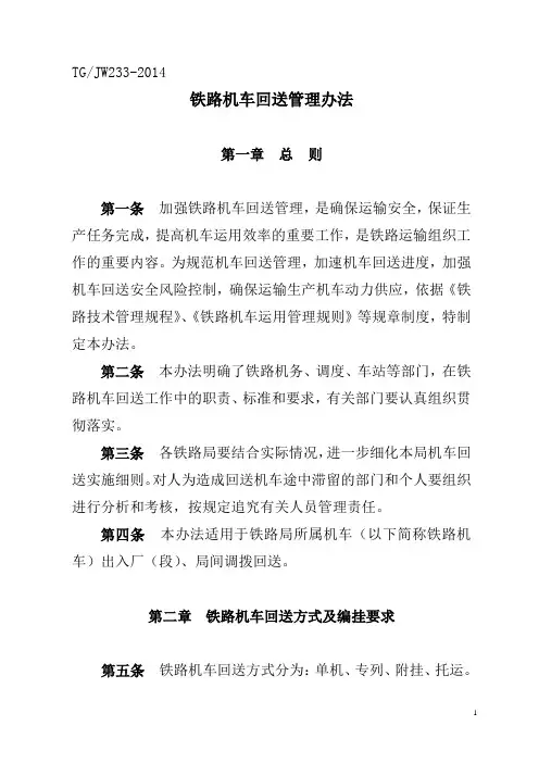 《铁路机车回送管理办法》(2014)133
