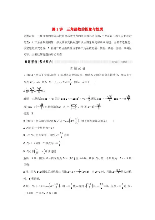 2019届高考数学二轮复习专题一三角函数与解三角形第1讲三角函数的图象与性质学案理