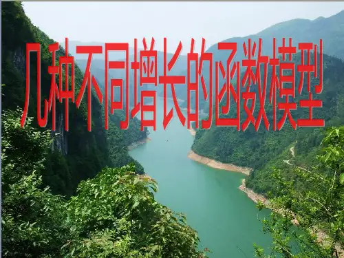 高中数学几类不同增长的函数模型课件