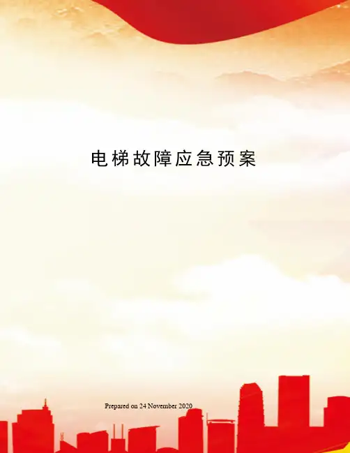 电梯故障应急预案