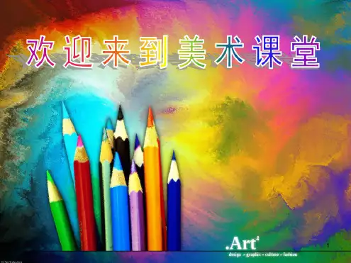 小学美术开学第一课ppt课件