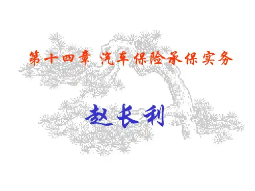 汽车保险承保实务