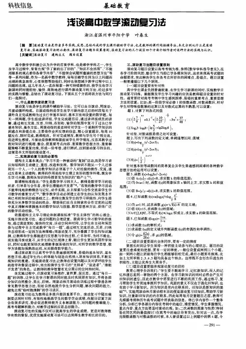 浅谈高中数学滚动复习法