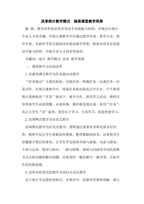 改革统计教学模式  提高课堂教学效果