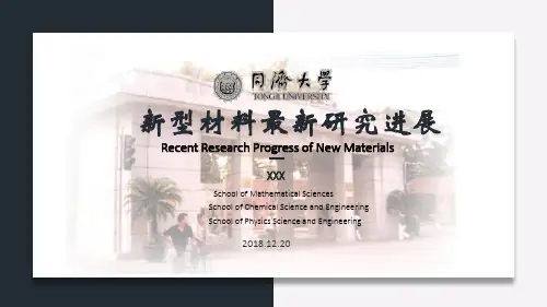 新型材料研究进展