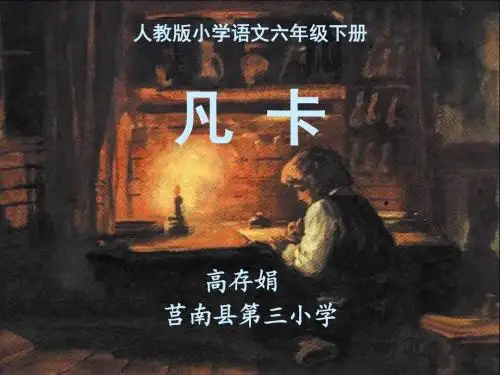 【课件】15《凡卡》