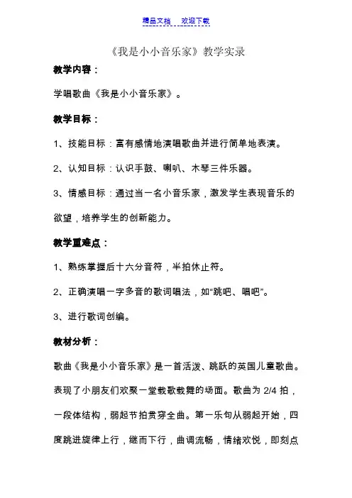 [教学实录]小学音乐三年级上册《我是小小音乐家》课堂实录与评析