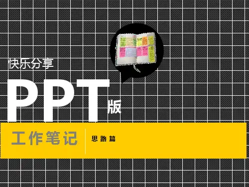如何做工作笔记思路篇