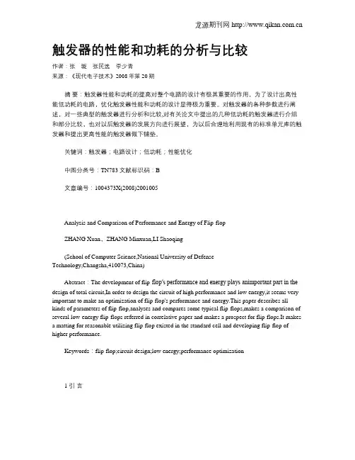 触发器的性能和功耗的分析与比较