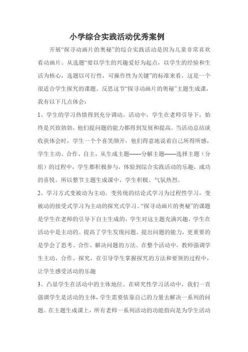小学综合实践活动优秀案例 2