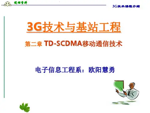3G技术与基站工程3G技术与基站工程说课稿 (二章)2 TD-SCDMA移动通信技术