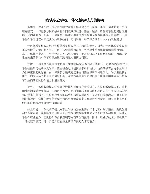 浅谈职业学校一体化教学模式的影响