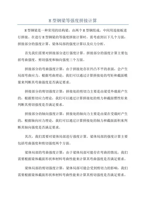 H型钢梁等强度拼接计算