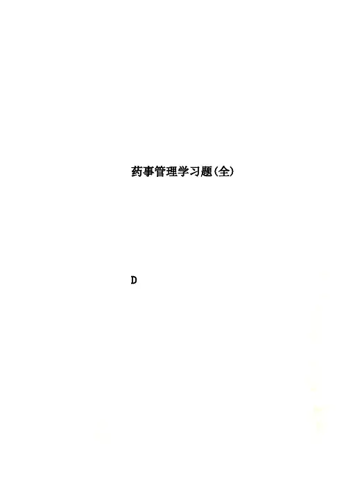 药事管理学习题(全)