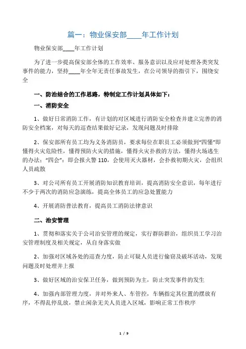 物业保安部年度工作计划